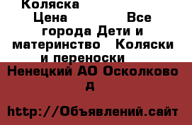 Коляска  Hartan VIP XL › Цена ­ 25 000 - Все города Дети и материнство » Коляски и переноски   . Ненецкий АО,Осколково д.